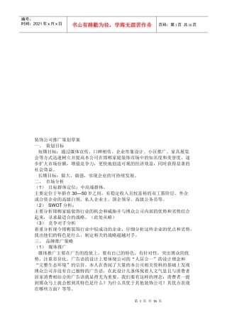 试谈装饰公司推广策划草案