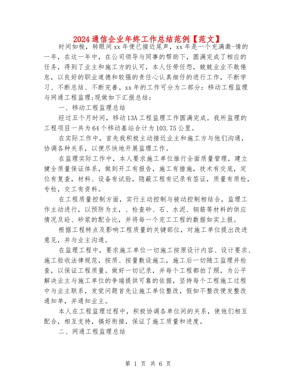 2024通信企业年终工作总结范例_第1页