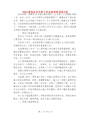 2024通信企业年终工作总结范例