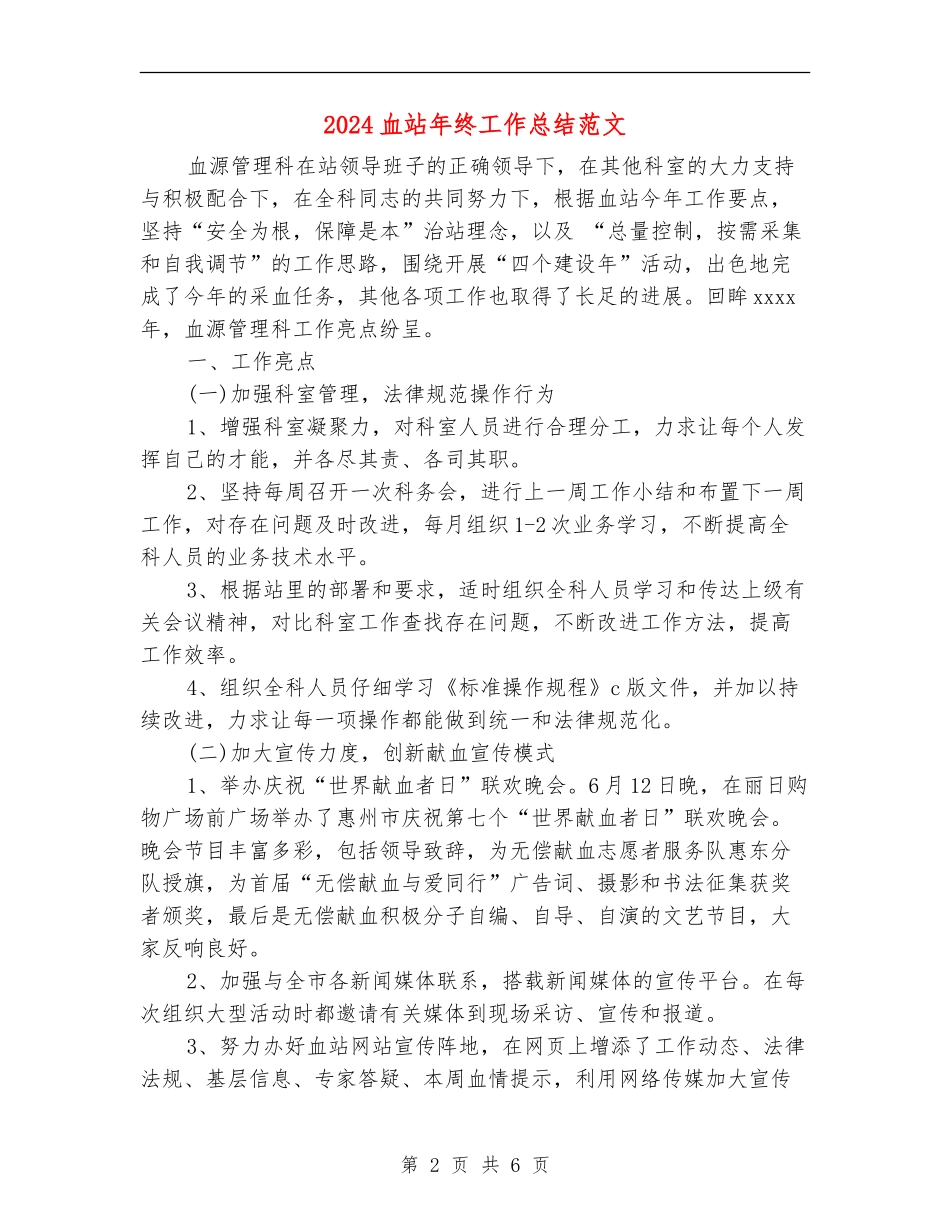 2024血站年终工作总结范文_第2页