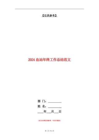 2024血站年终工作总结范文