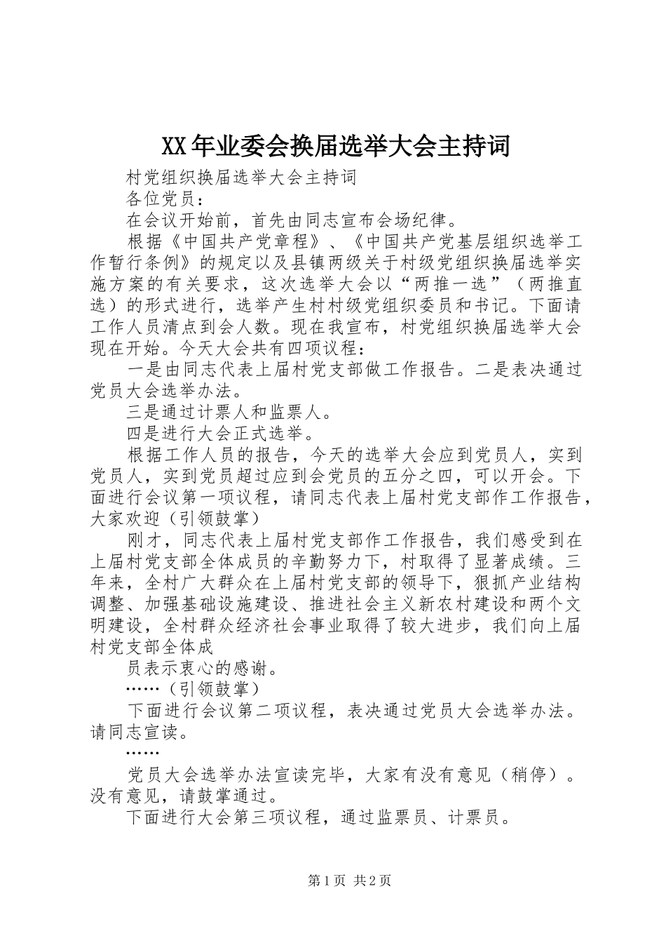 XX年业委会换届选举大会主持稿_1(2)_第1页