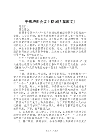 干部培训会议主持稿[5篇范文](2)