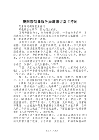 襄阳市创业服务局道德讲堂主持稿(2)