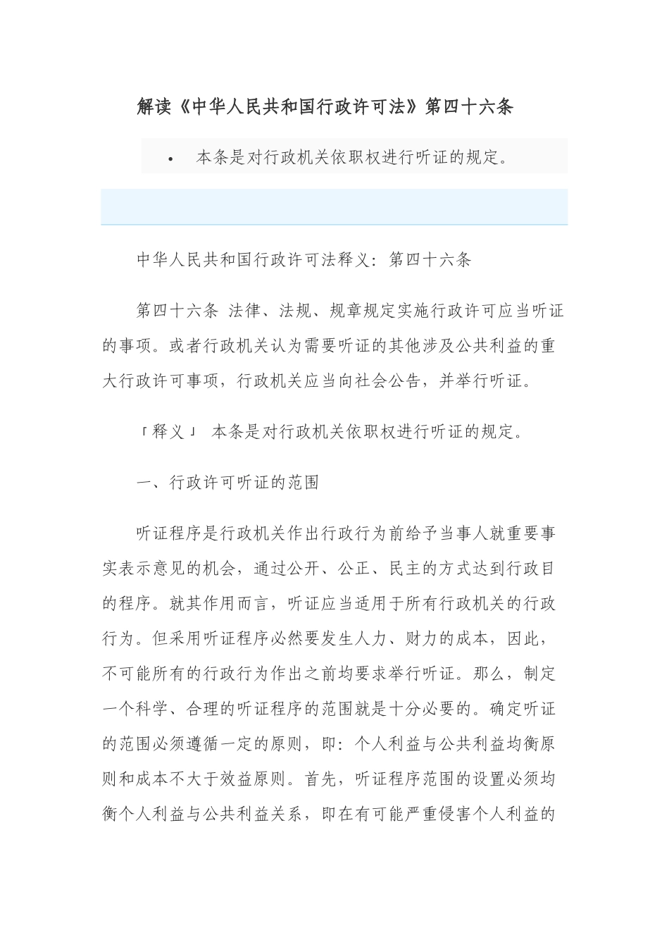新建M解读《中华人民共和国行政许可法》第四十六条_第1页