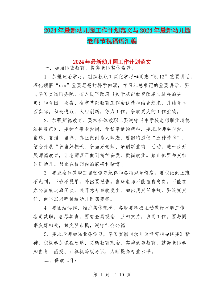 2024年最新幼儿园工作计划范文与2024年最新幼儿园教师节祝福语汇编_第1页