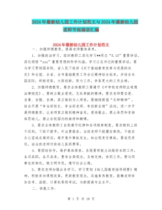 2024年最新幼儿园工作计划范文与2024年最新幼儿园教师节祝福语汇编