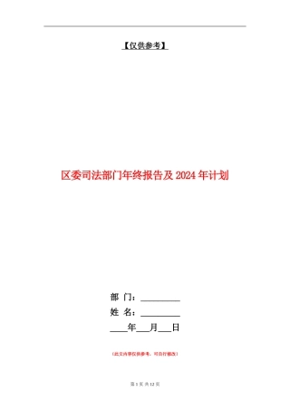 区委司法部门年终报告及2024年计划