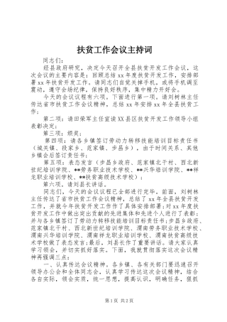 扶贫工作会议主持稿(2)