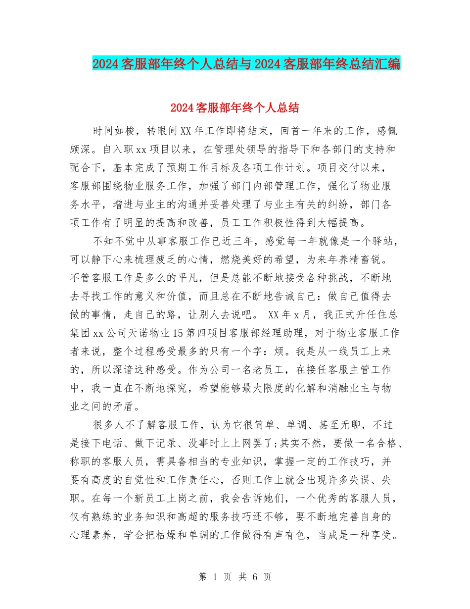 2024客服部年终个人总结与2024客服部年终总结汇编_第1页