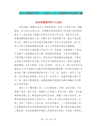 2024客服部年终个人总结与2024客服部年终总结汇编
