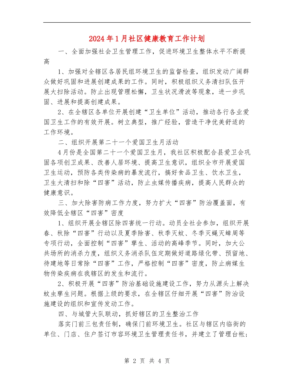 2024年1月社区健康教育工作计划_第2页