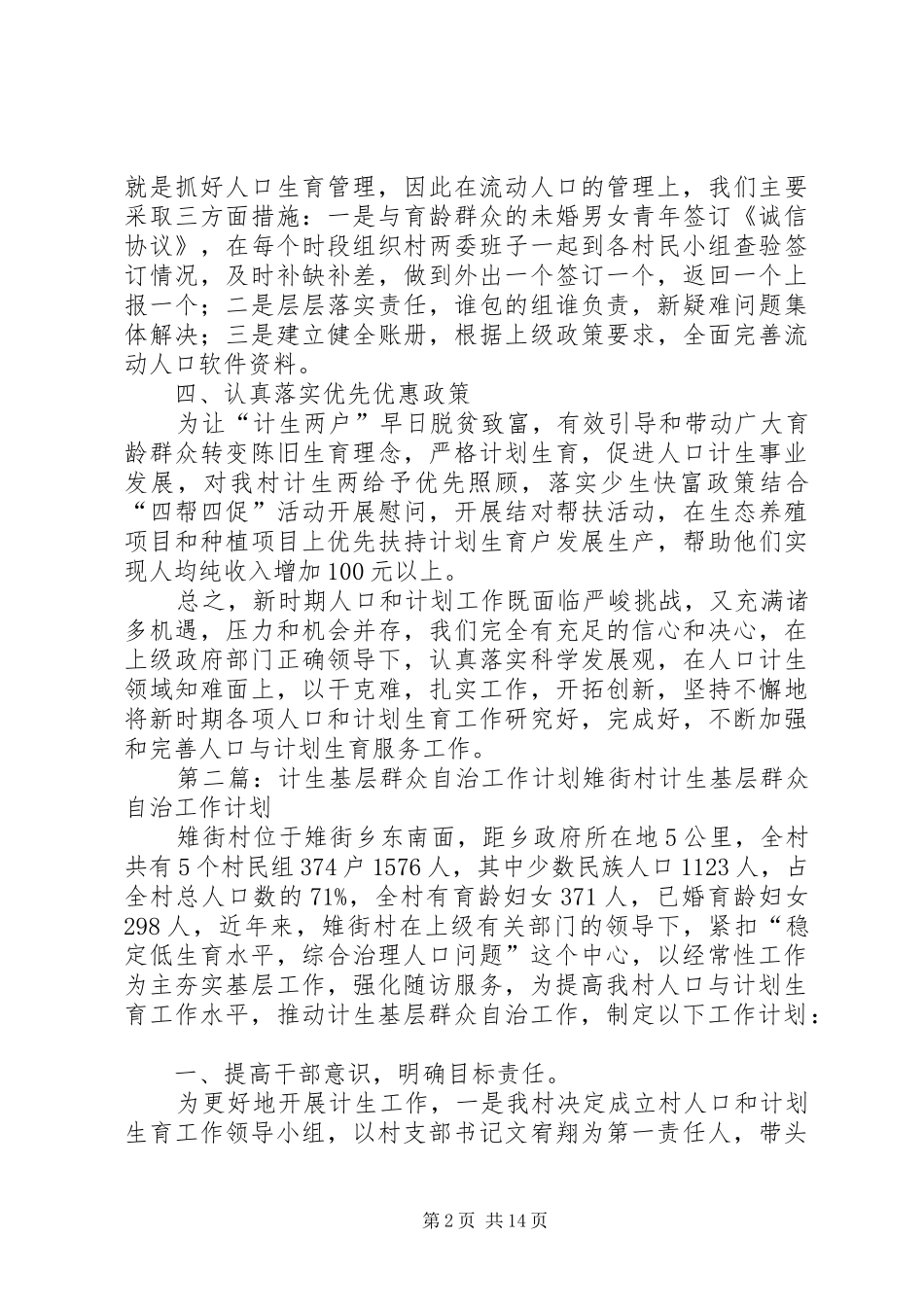东关村人口计生基层群众自治工作计划_第2页