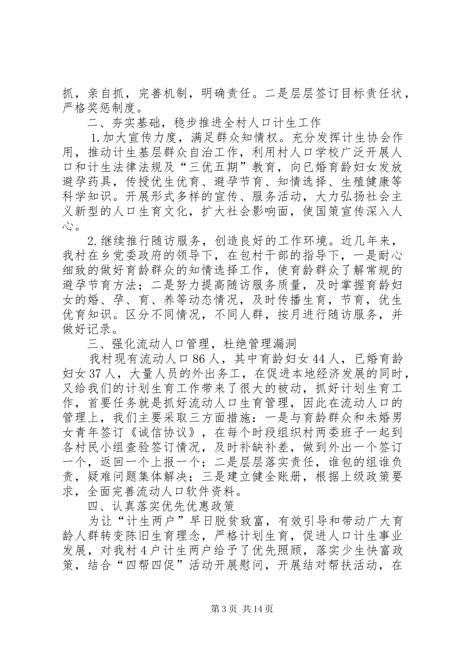 东关村人口计生基层群众自治工作计划_第3页
