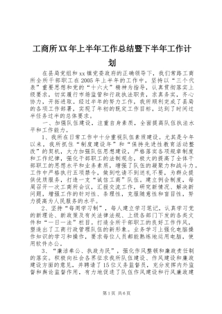 工商所XX年上半年工作总结暨下半年工作计划