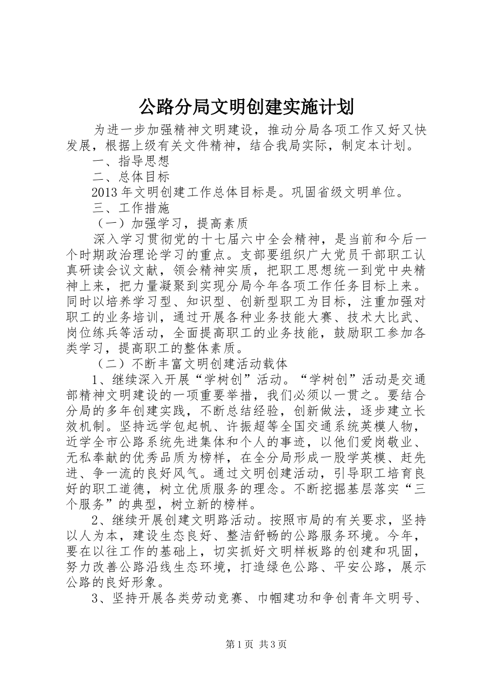 公路分局文明创建实施计划_第1页