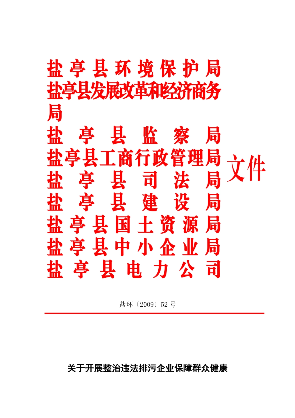 盐亭县环境保护局_第1页