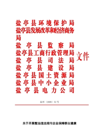 盐亭县环境保护局