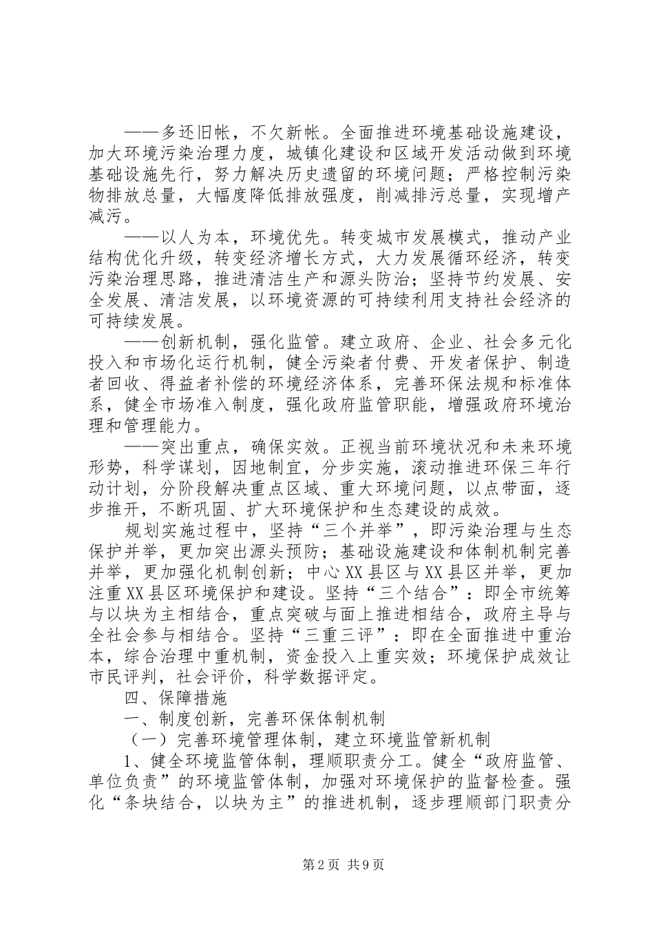 环保局环境保护与生态建设计划_第2页