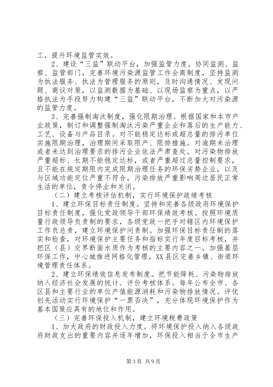 环保局环境保护与生态建设计划_第3页
