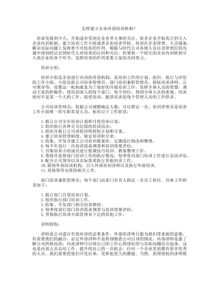 怎样建立完善的企业内部培训机制