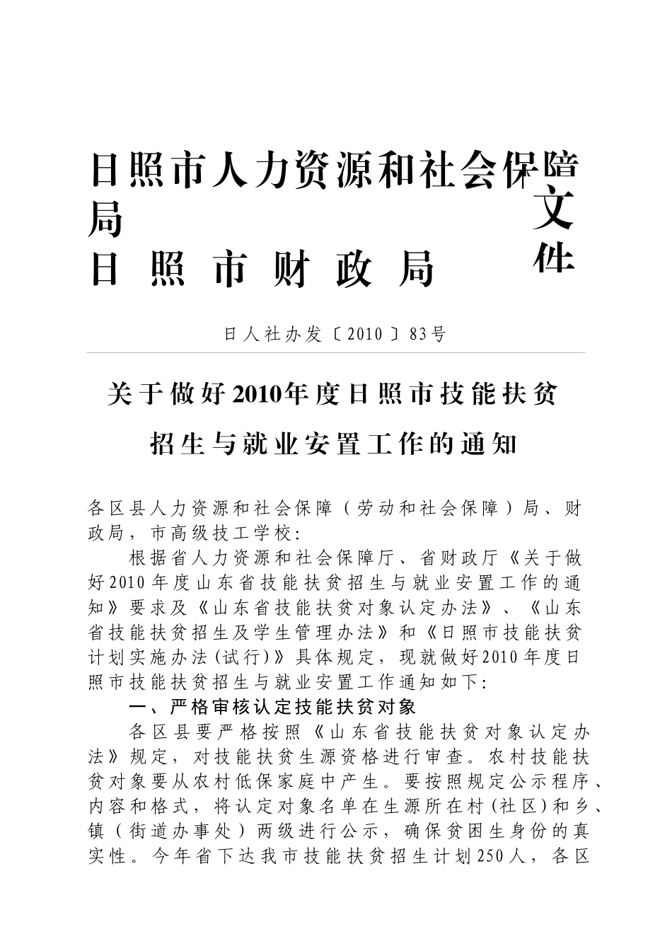日照市人力资源和社会保障局_第1页