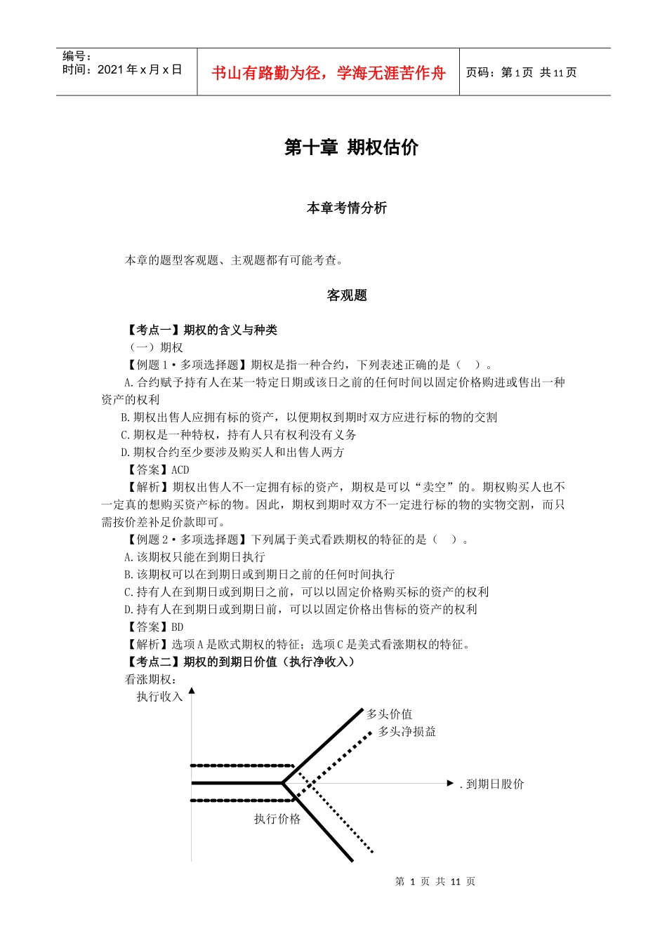 财务成本管理·闫华红习题班·第十章(1)_第1页