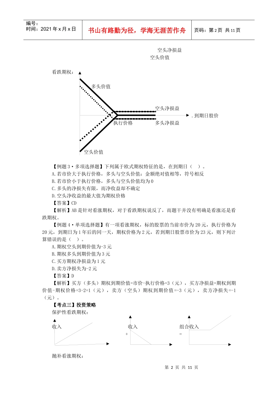 财务成本管理·闫华红习题班·第十章(1)_第2页