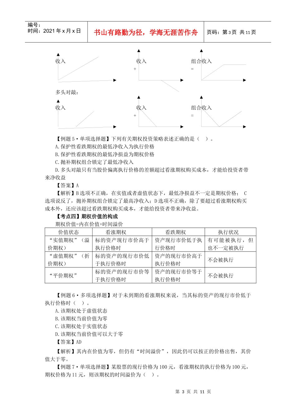 财务成本管理·闫华红习题班·第十章(1)_第3页