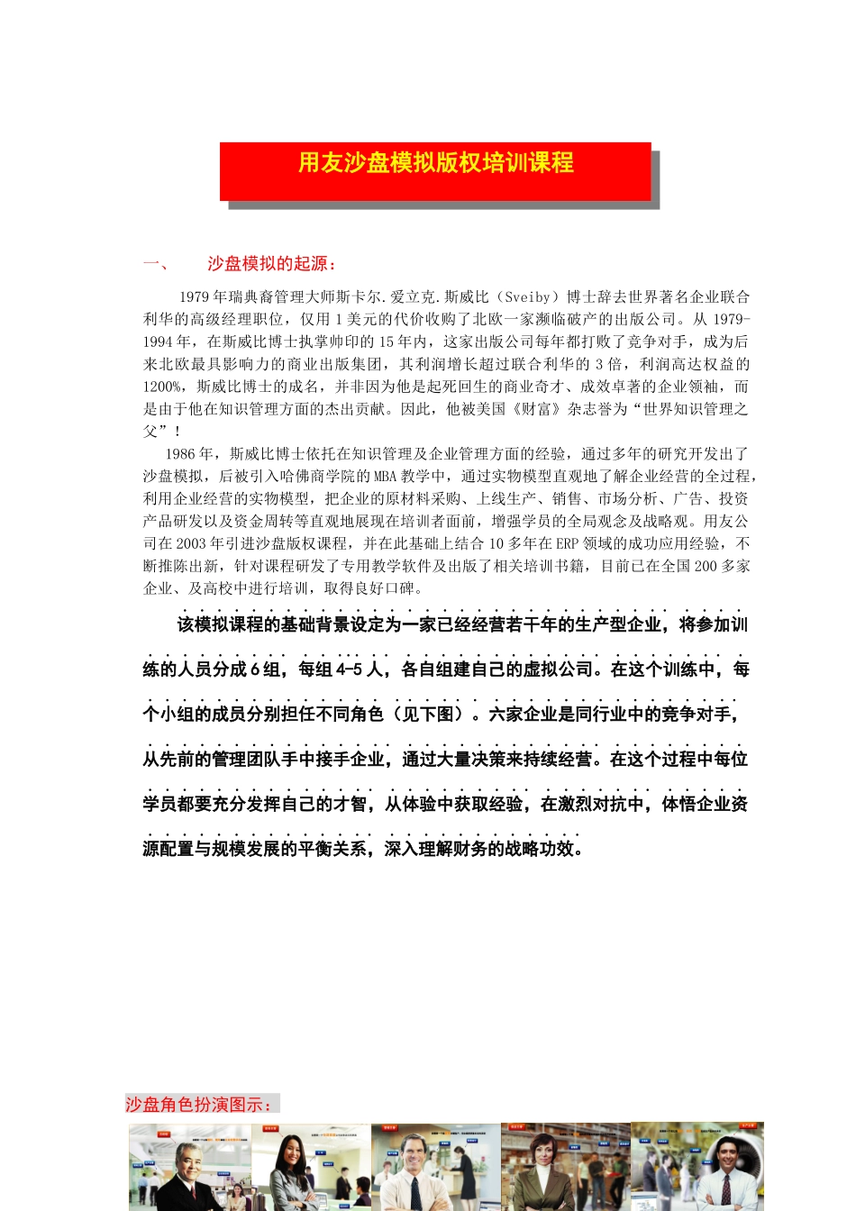 沙盘模拟培训课程介绍_第1页