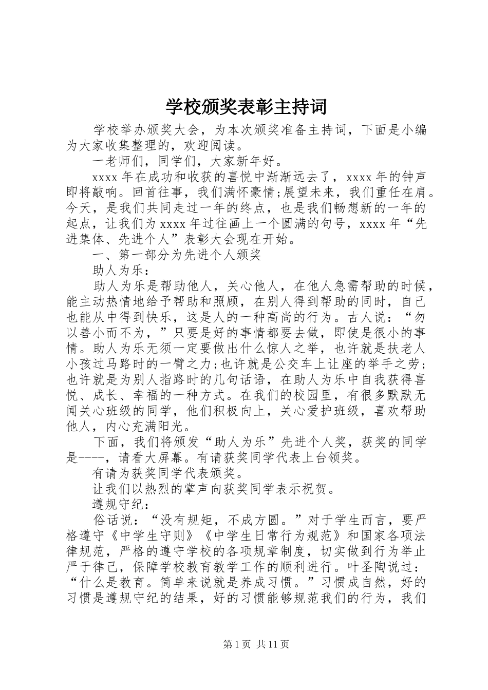 学校颁奖表彰主持稿(2)_第1页