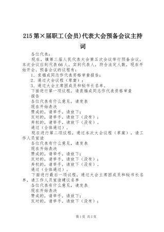 215第×届职工(会员)代表大会预备会议主持稿(4)