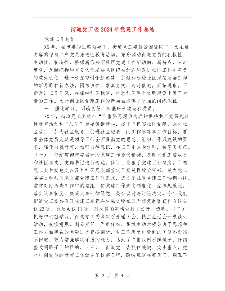 街道党工委2024年党建工作总结【最新版】_第2页