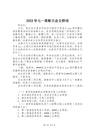 20XX年七一表彰大会主持稿