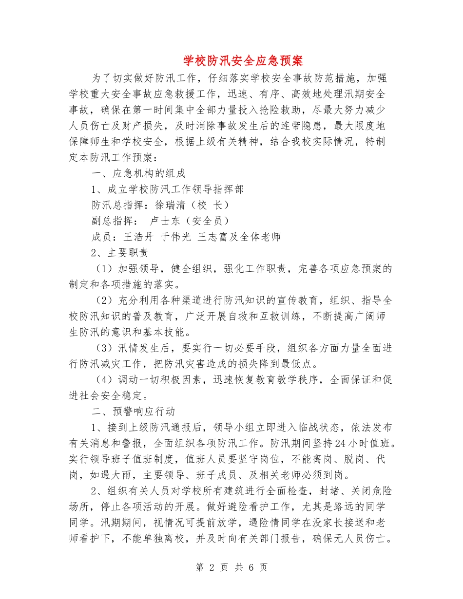 学校防汛安全应急预案_第2页