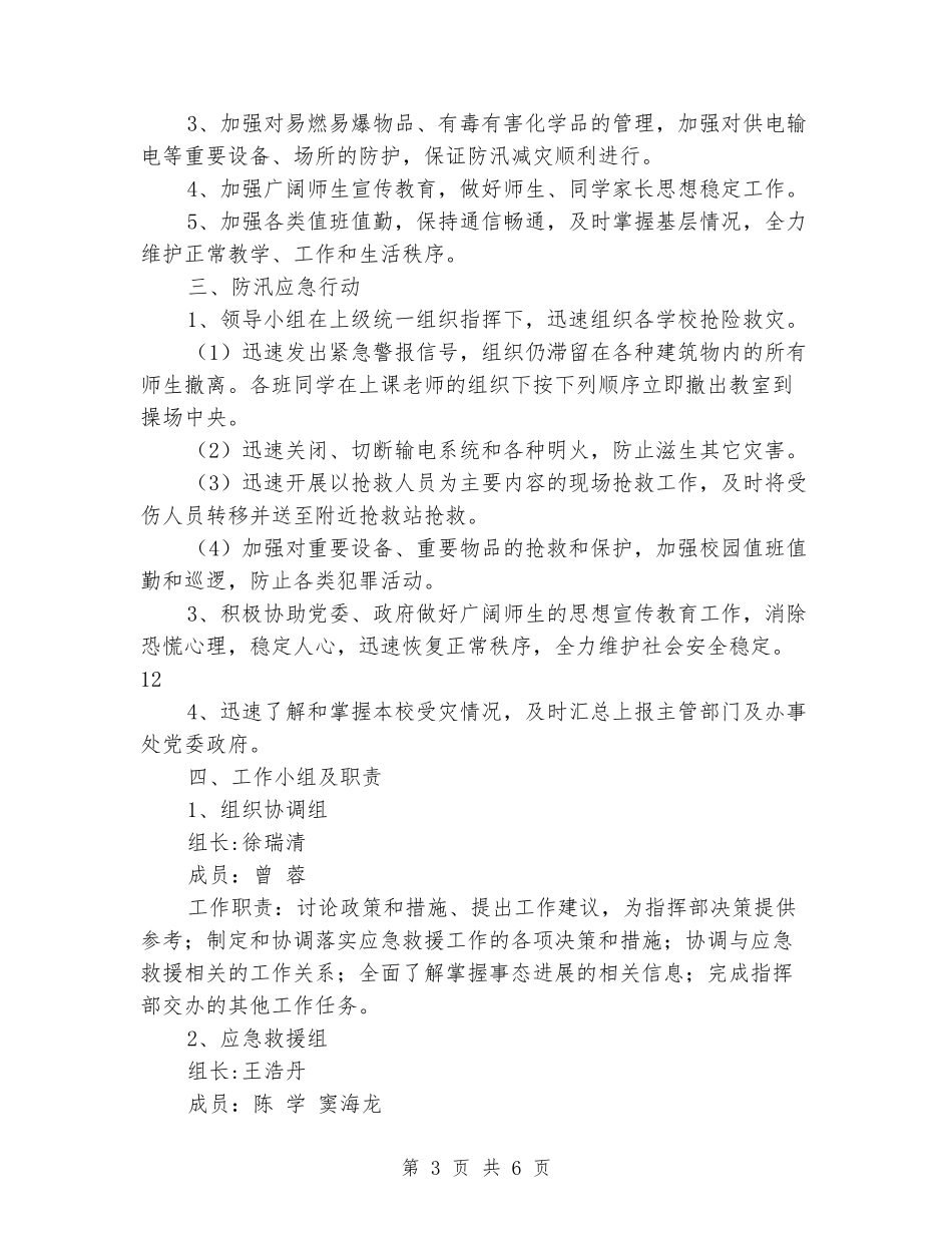 学校防汛安全应急预案_第3页