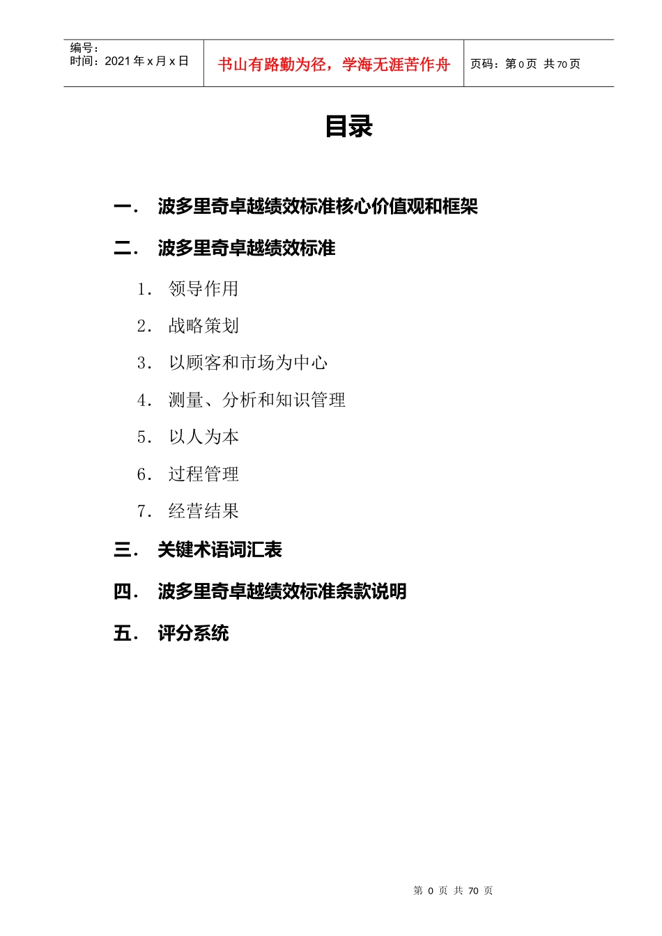 课件波多里奇卓越绩效标准核心价值观和框架54页_第1页