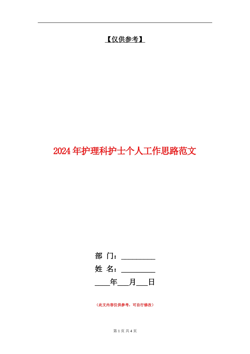 2024年护理科护士个人工作思路范文_第1页