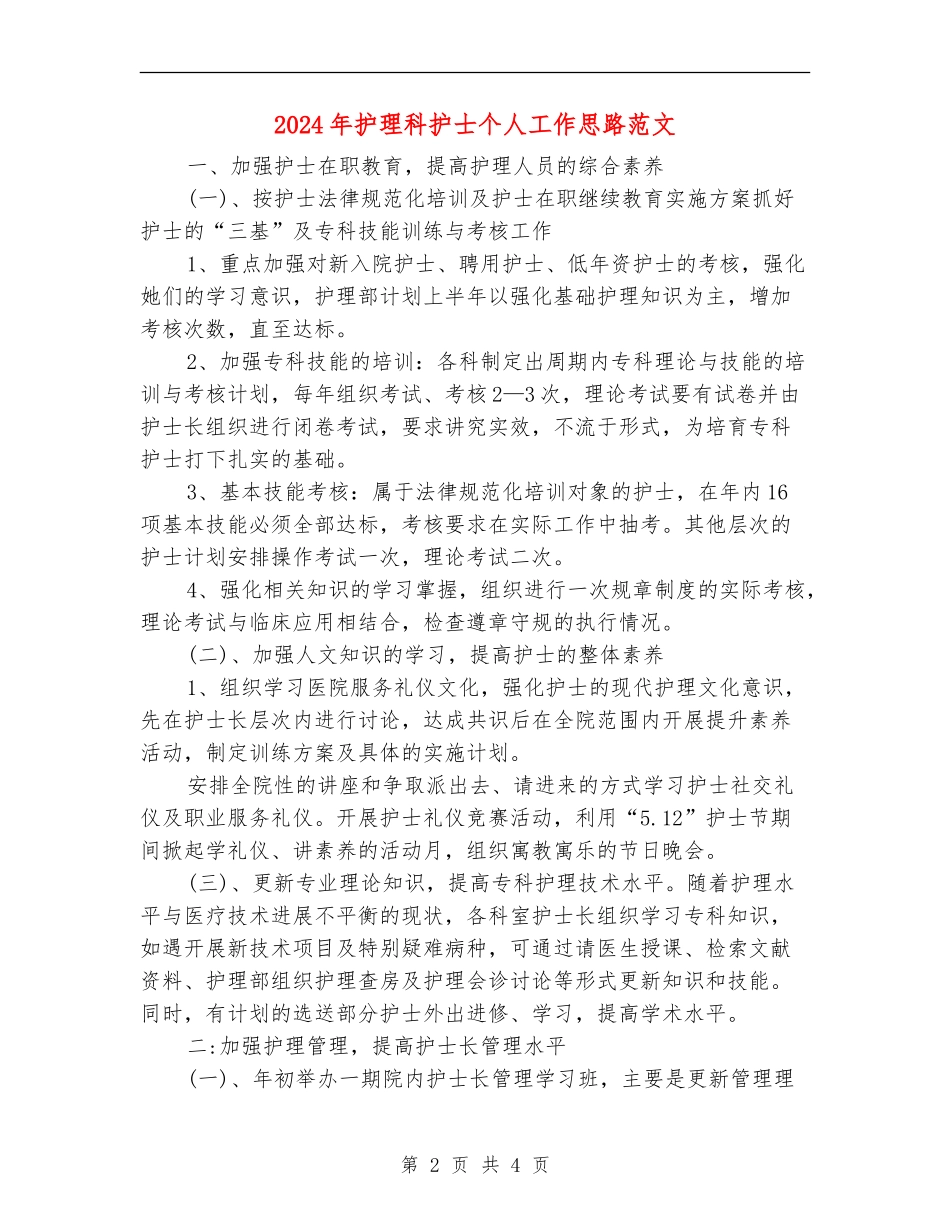 2024年护理科护士个人工作思路范文_第2页