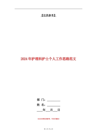 2024年护理科护士个人工作思路范文