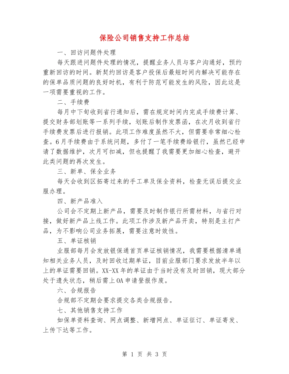 保险公司销售支持工作总结_第1页