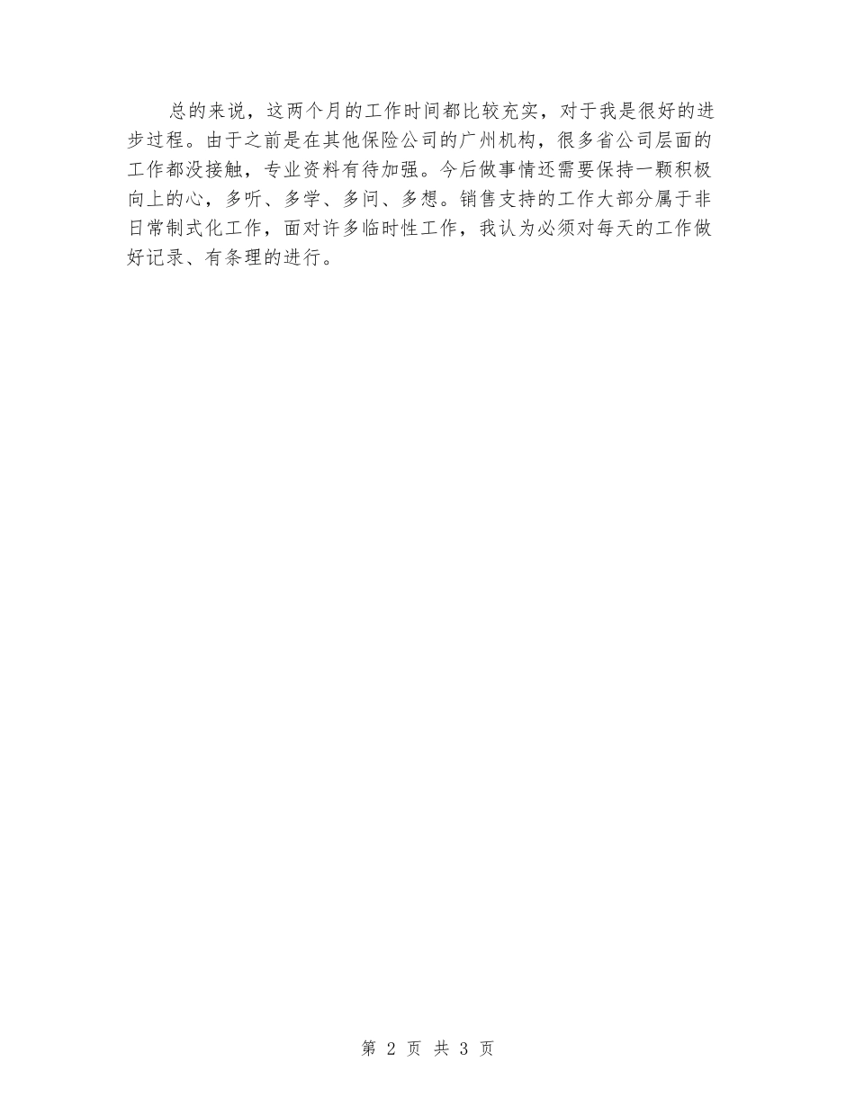 保险公司销售支持工作总结_第2页