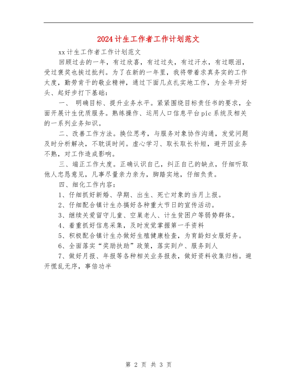 2024计生工作者工作计划范文_第2页