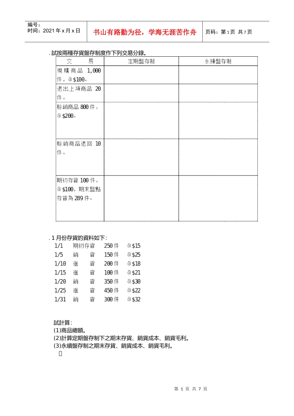 试按两种存货盘存制度作下列交易分录_第1页