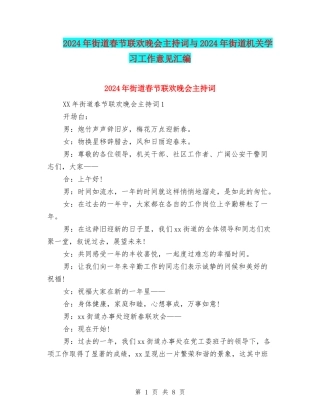 2024年街道春节联欢晚会主持词与2024年街道机关学习工作意见汇编