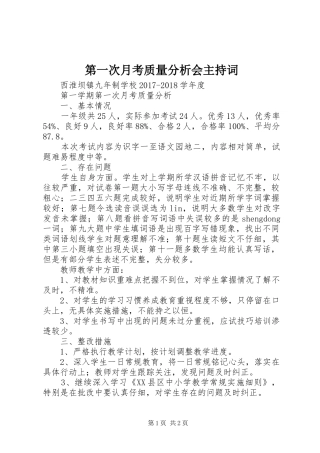 第一次月考质量分析会主持稿(2)