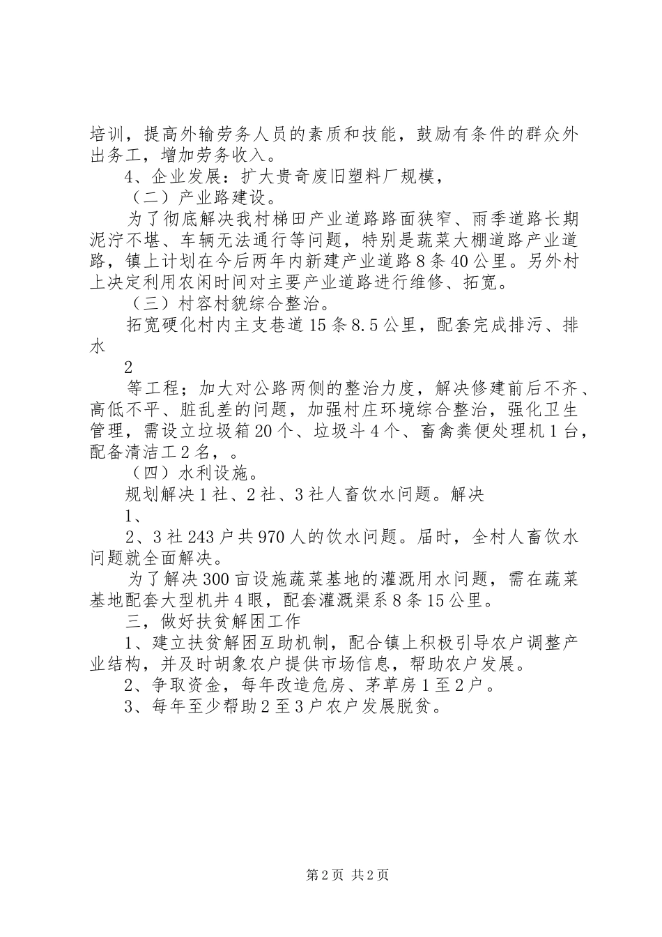 李碾村“联村联户、为民富民”帮扶计划_第2页