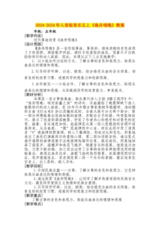 2024-2024年人音版音乐五上《渔舟唱晚》教案