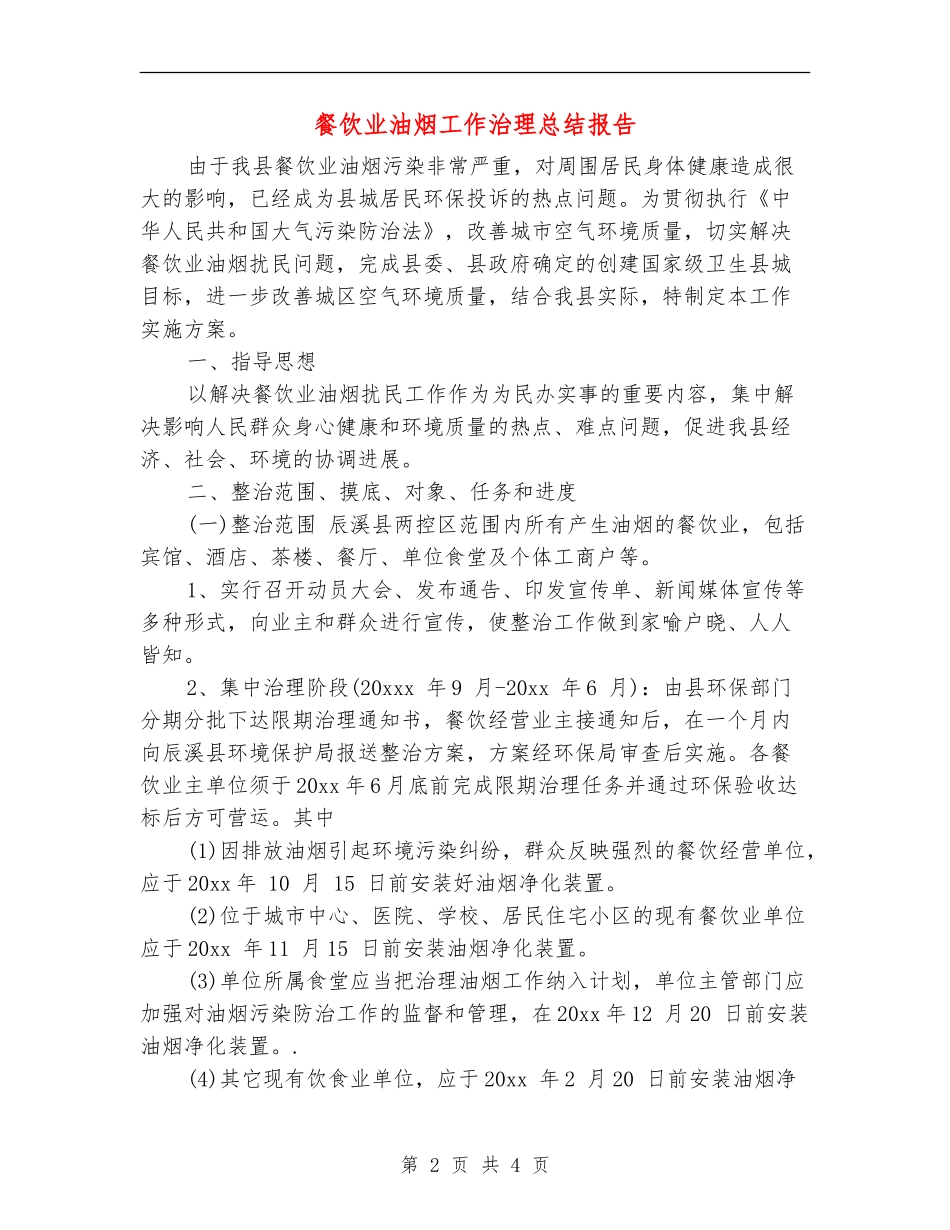 餐饮业油烟工作治理总结报告_第2页