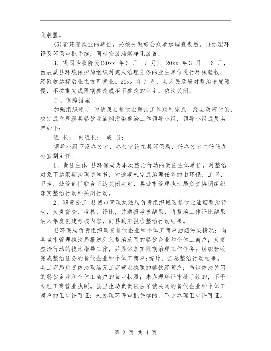 餐饮业油烟工作治理总结报告_第3页